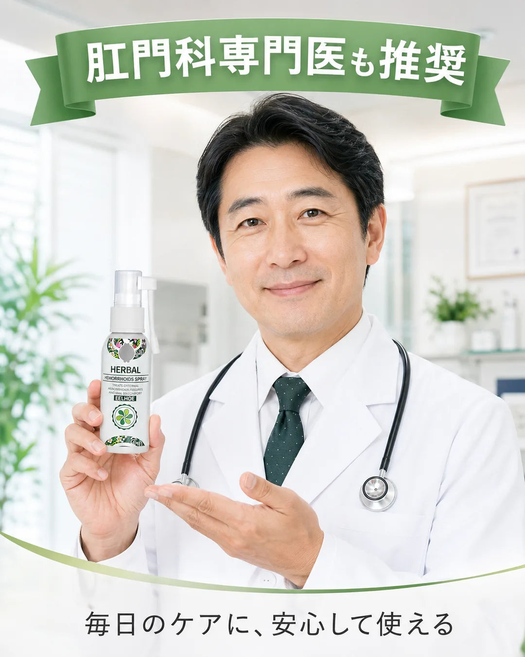 胛門科専門医も推奨 Herbal 痔スプレー