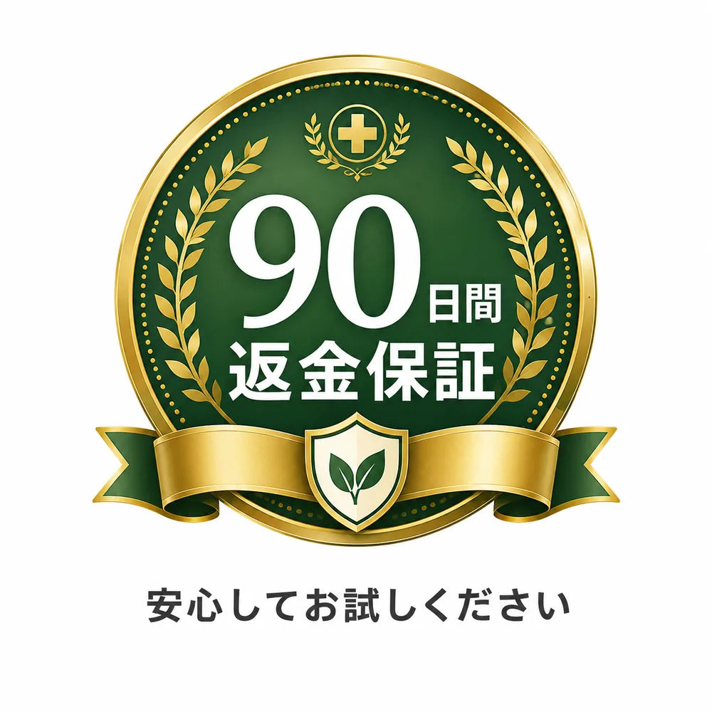 90日間返金保証