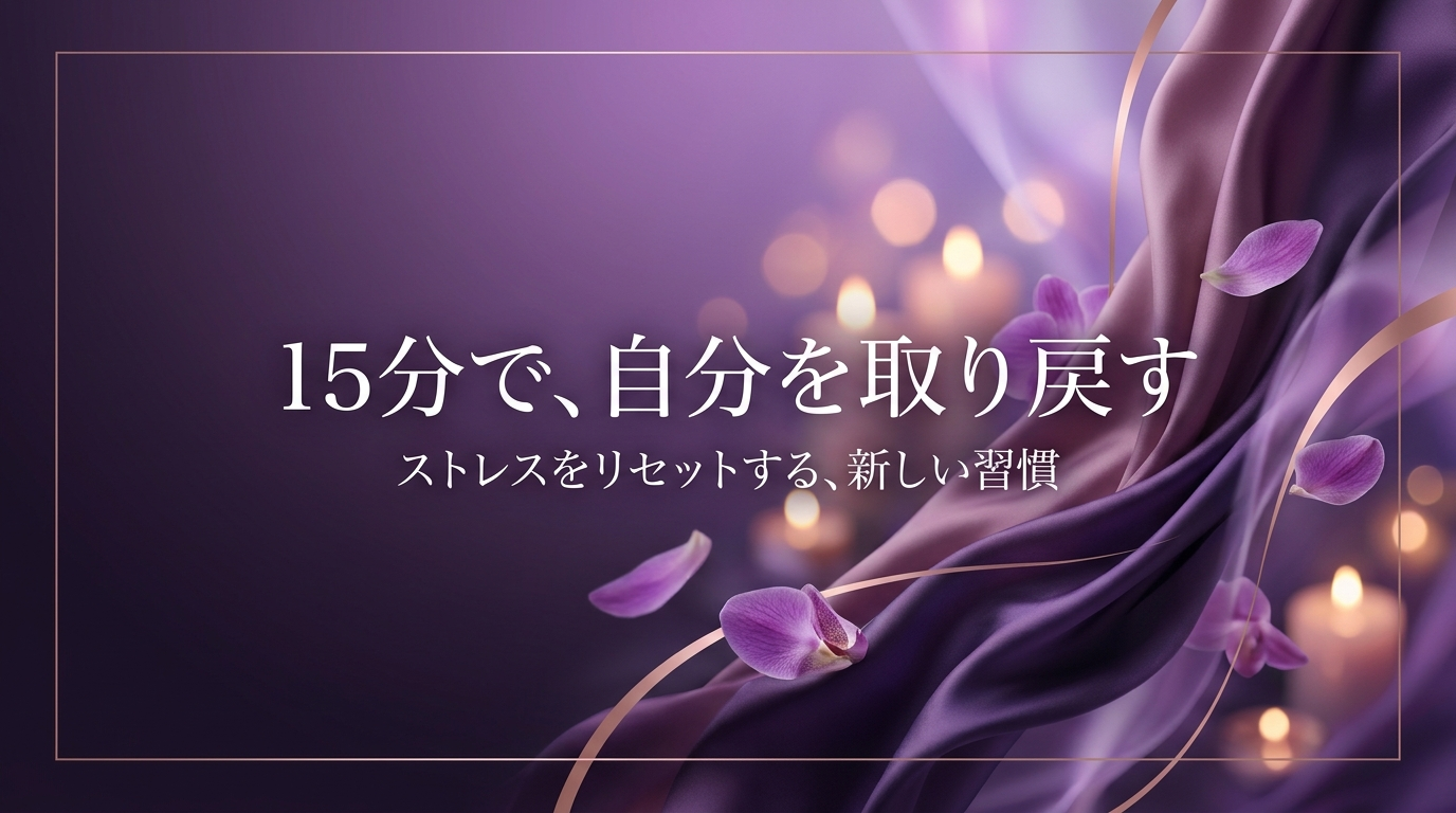 ストレスリセット ホームバナー 紫